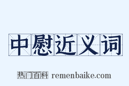 中慰近义词是什么意思的图片